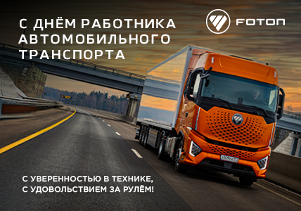 С Днем Работника автомобильного транспорта!