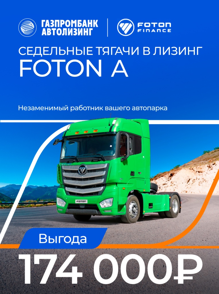 Foton A в лизинг