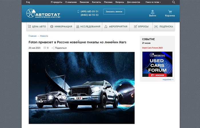 Foton привезет в Россию новейшие пикапы из линейки Mars