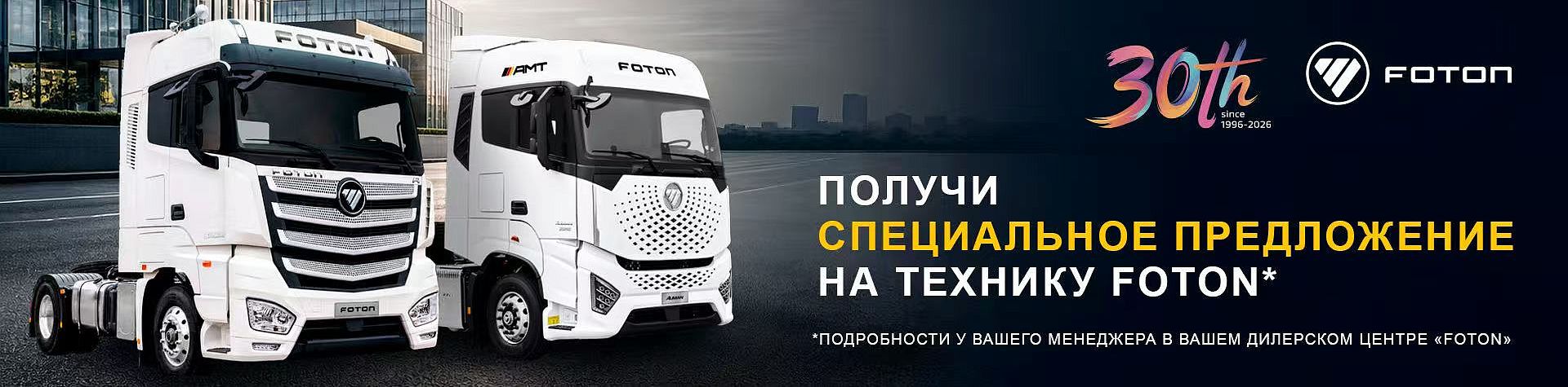 Специальное предложение на технику Foton